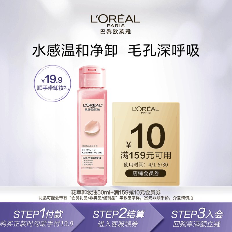 【顺手买一件派样返10元券】欧莱雅花萃卸妆油50ml