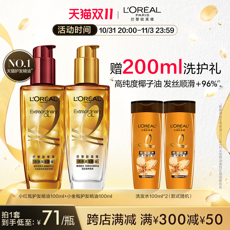 【双11立即抢购】欧莱雅奇焕润发精油女小金瓶护发防毛躁柔顺头发