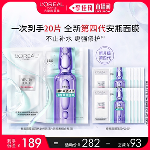 欧莱雅全新第四代安瓶面膜修护 李佳琦直播间