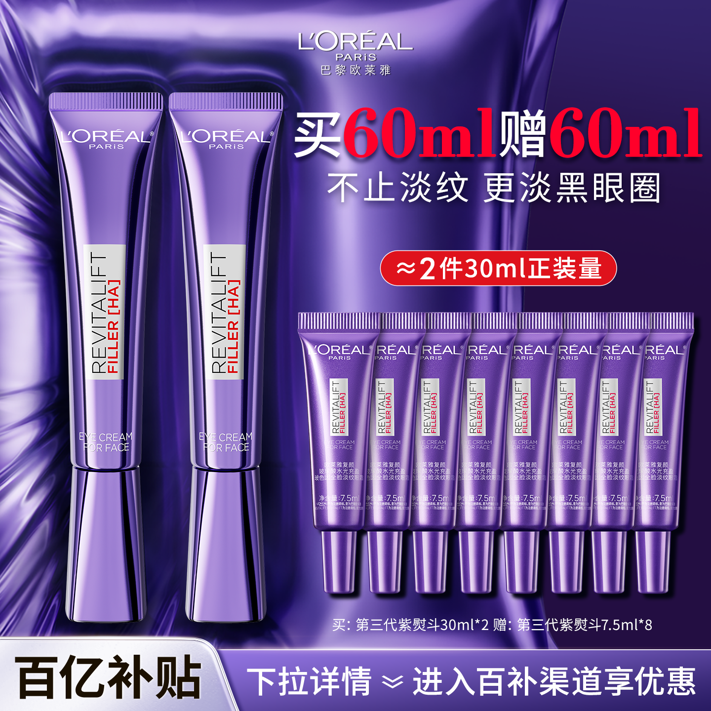 欧莱雅紫熨斗全脸眼霜抗老