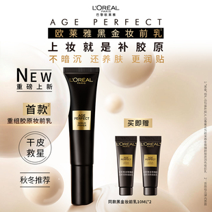 欧莱雅金致臻颜胶原润色黑金妆前乳保湿 养肤抗暗沉持色细腻隔离霜