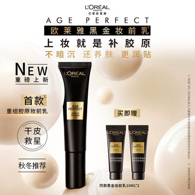 欧莱雅金致臻颜胶原黑金妆前乳