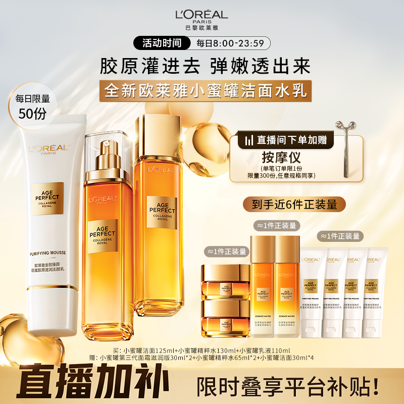 【直播间限时补贴】欧莱雅花蜜小蜜罐胶原洁面水乳套装抗老护肤品