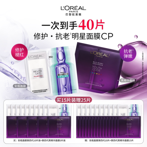【直播间抢重磅新品】欧莱雅第四代安瓶玻色因淡纹奶白黑精华面膜