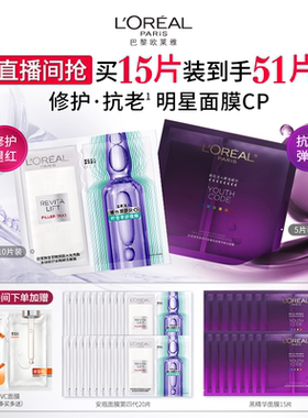 【直播间立即抢购】欧莱雅积雪草B5安瓶面膜奶白黑精华VC面膜