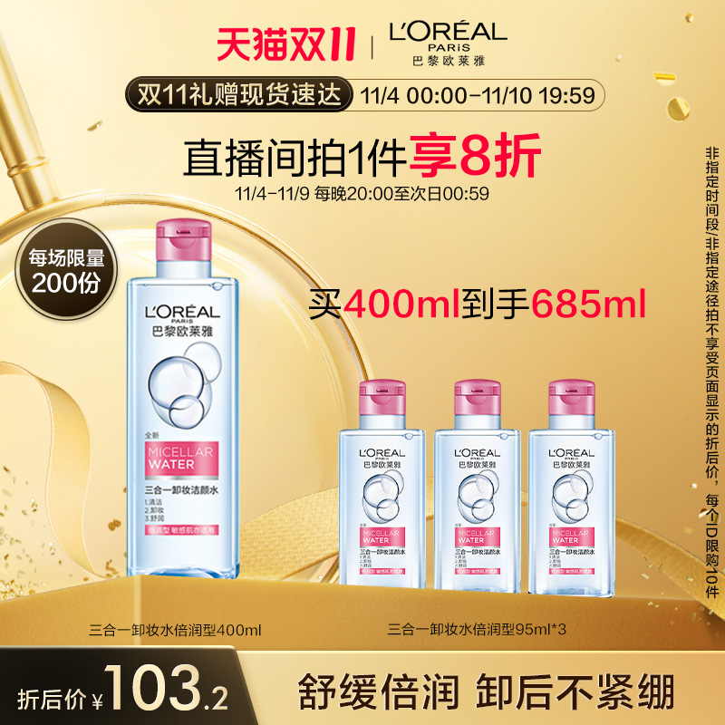【双11顺丰速达】欧莱雅三合一卸妆洁颜水倍润型眼唇脸部卸妆清洁