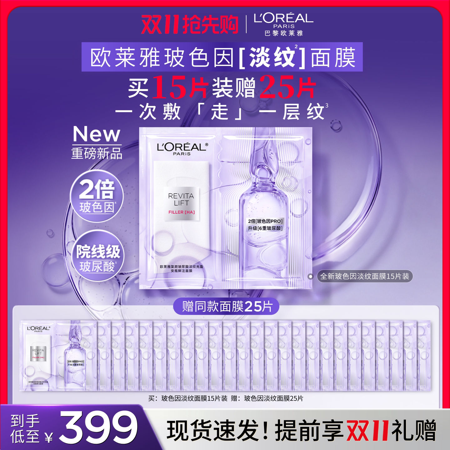 【双11抢先购】欧莱雅玻色因淡纹安瓶面膜补水保湿抗老紧致焕亮