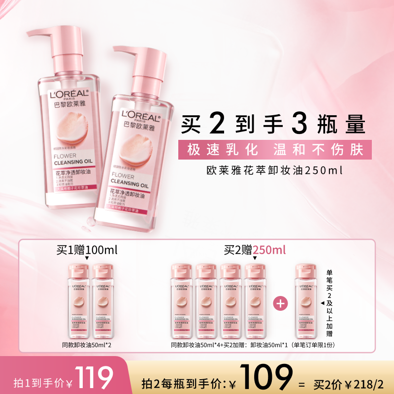 【3·8抢先购】欧莱雅花萃净透卸妆油温和不刺激深层清洁卸妆正品
