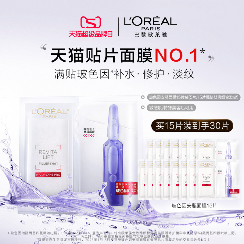 欧莱雅玻色因B5安瓶面膜玻尿酸补水保湿修护紧致抗皱舒缓熬夜面膜属于什么档次？