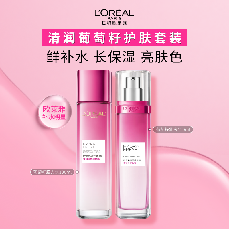 欧莱雅葡萄籽水乳膜力水130ml乳液110ml 247.6元 - 86线报