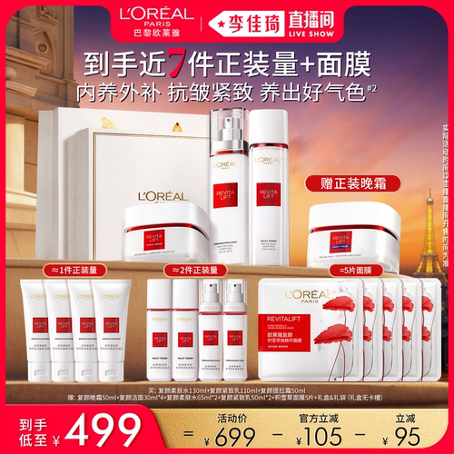 【李佳琦直播间618美妆品牌专场】欧莱雅复颜套装燕窝酸紧致抗老*