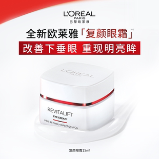 欧莱雅复颜眼霜积雪草紧致抗皱补水保湿 滋润淡化细纹视黄醇护肤女