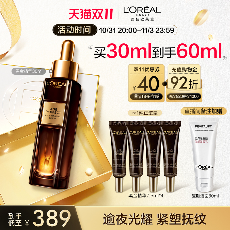 【双11立即抢购】欧莱雅金致臻颜松露黑金精华玻色因保湿紧致抗皱