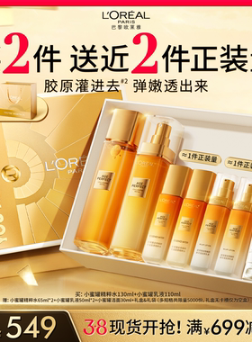 【38礼物】欧莱雅小蜜罐花蜜胶原水乳护肤品套装礼盒紧致抗皱B