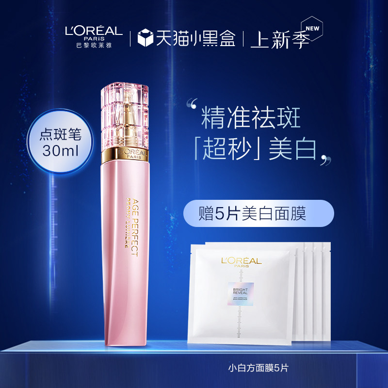 欧莱雅点斑笔牡丹精准淡斑美白精华补水保湿面部精华液