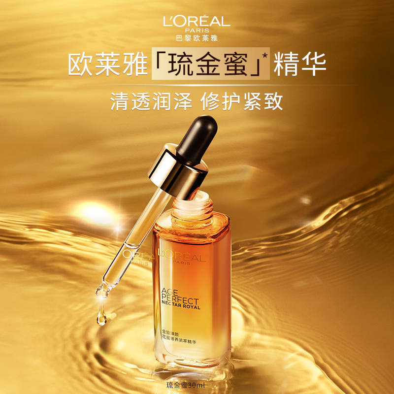 欧莱雅琉金蜜清爽保湿面部精华