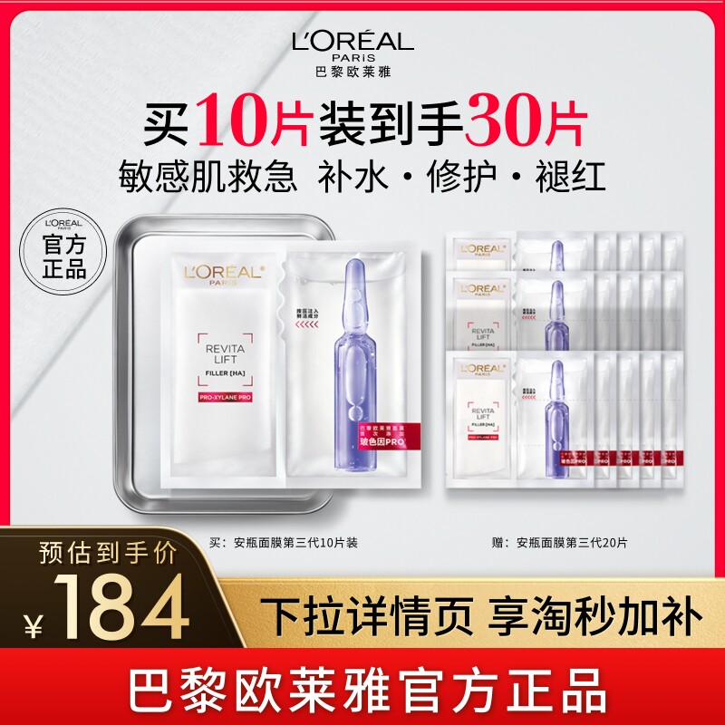 欧莱雅安瓶面膜玻尿酸B5补水修护