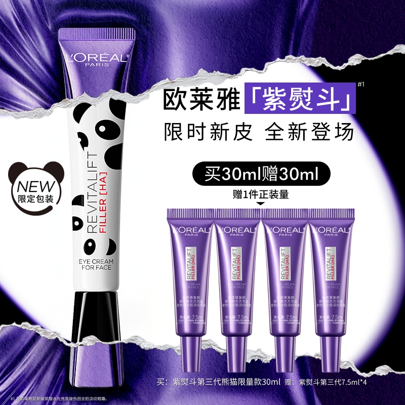 欧莱雅紫熨斗眼霜皱紧致淡黑眼圈