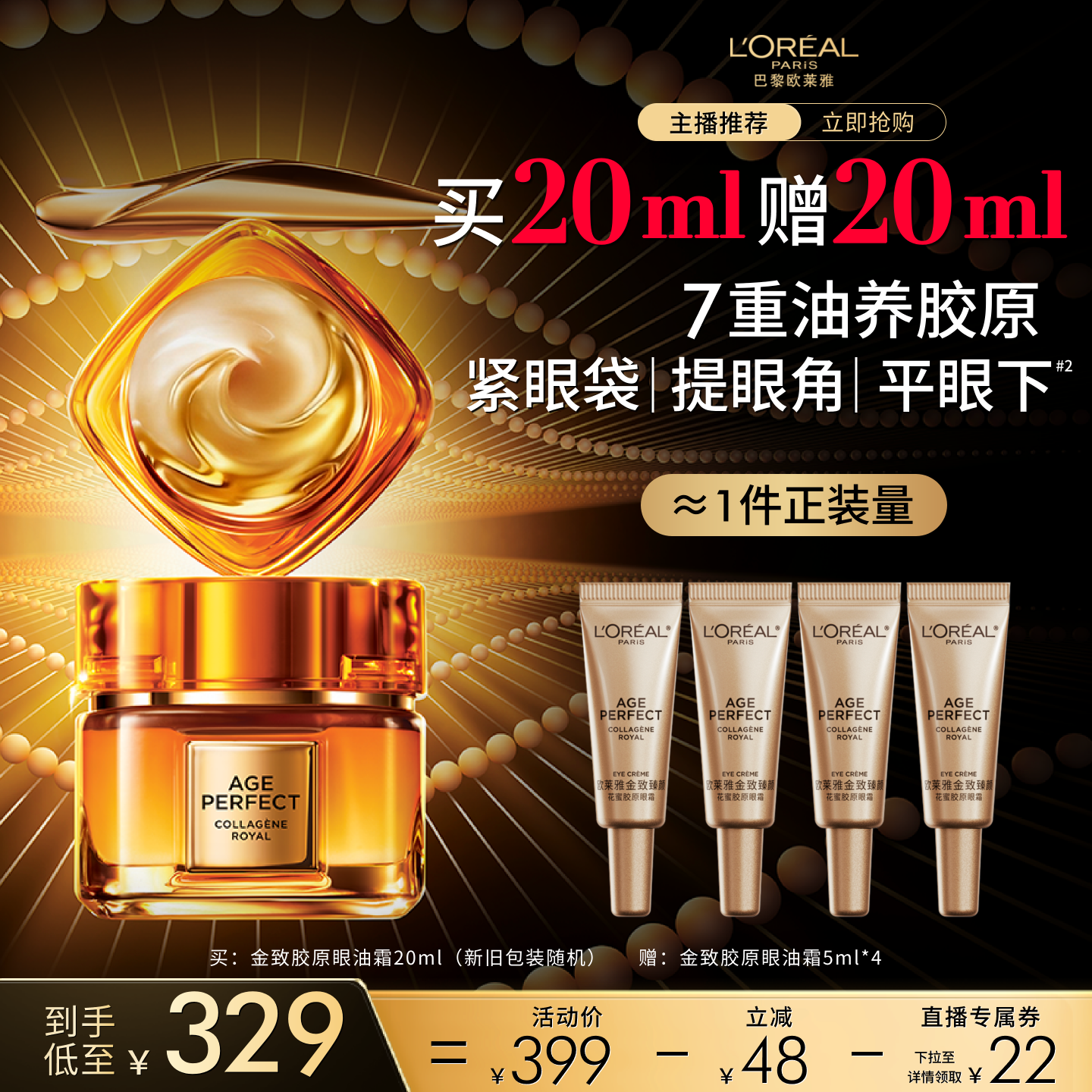 【达人专享】欧莱雅小蜜罐金致胶原眼油霜保湿抗皱O
