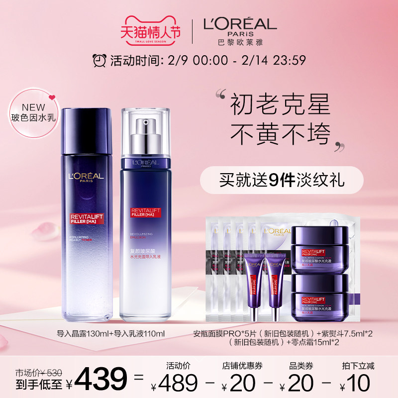 【直播情人节专享】欧莱雅玻尿酸玻色因熬夜肌水乳两件套女士