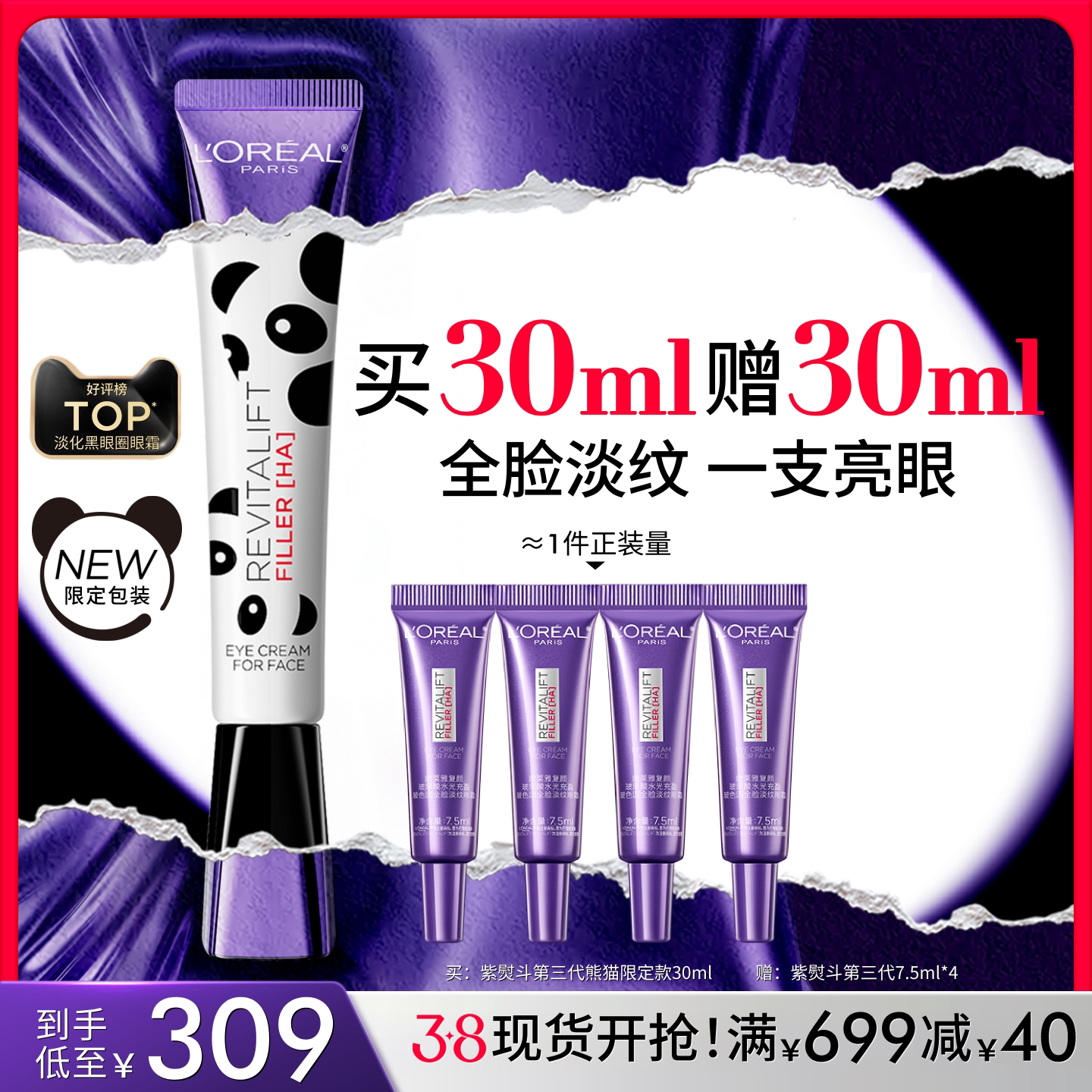 【38立即抢购】欧莱雅第三代全新升级紫熨斗眼霜抗皱淡纹黑眼圈