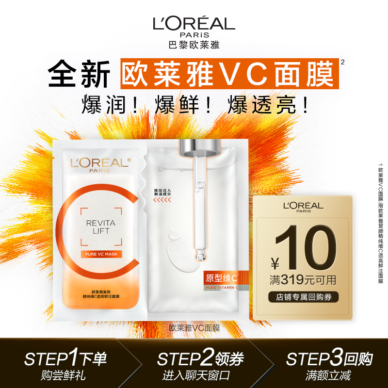 【天猫U先】欧莱雅VC面膜1片维C抗氧提亮玻尿酸补水保湿敏感肌