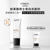 欧莱雅男士 专用美白洗面奶控油清洁淡化痘印淡斑提亮烟酰胺洁面乳
