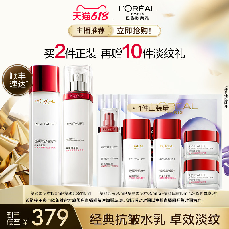 【主播推荐】欧莱雅复颜水乳套装 抗皱紧致护肤品保湿O