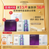 直播间立即抢购 欧莱雅积雪草B5安瓶奶白黑精华VC面膜组合正品