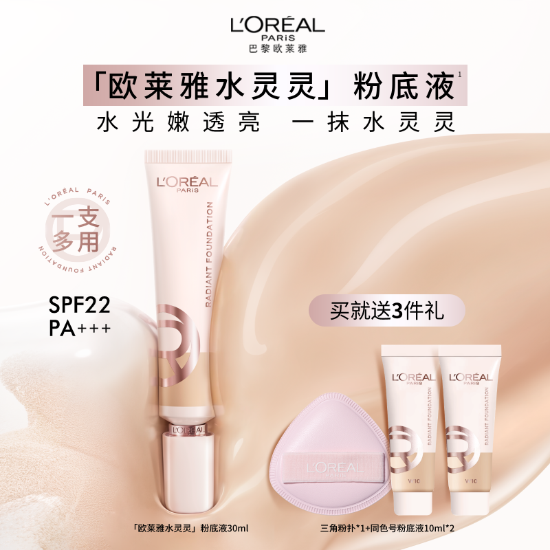 欧莱雅水灵灵粉底液水光防晒高光养肤遮瑕水润保湿轻薄润帖官方女