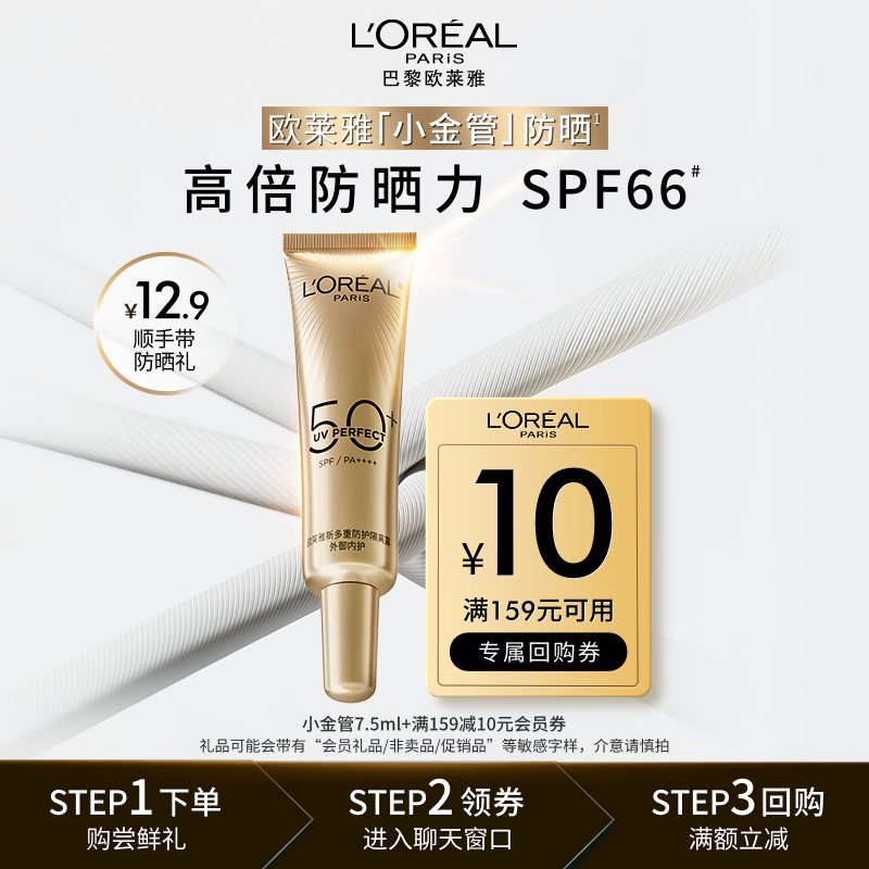 欧莱雅小金管防晒霜清爽不黏腻