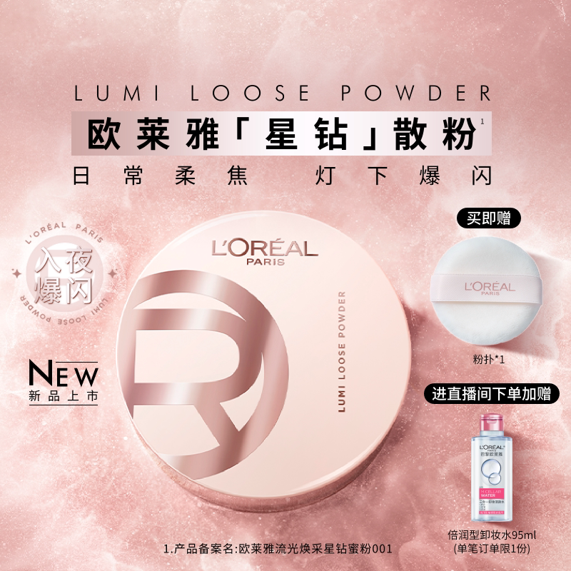 欧莱雅散粉定妆柔焦膨胀碎闪粉光高光清透细腻持久不脱妆官方正品