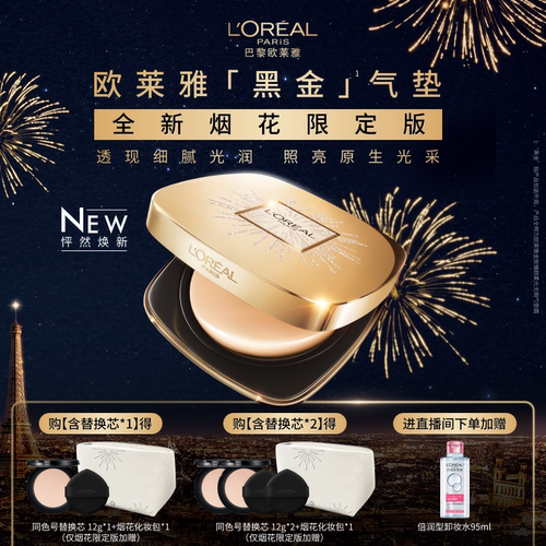 欧莱雅金致臻颜黑金气垫遮瑕持久