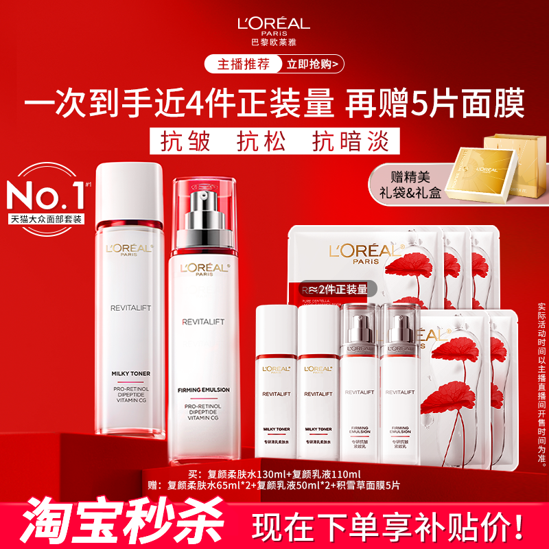 【主播推荐】欧莱雅复颜水乳套装护肤品紧致抗皱抗老淡纹女C