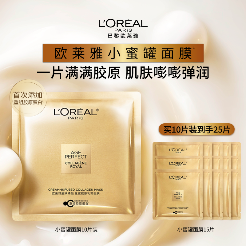 欧莱雅小蜜罐面膜胶原蛋白紧致抗皱抗老淡化细纹保湿补水护肤品