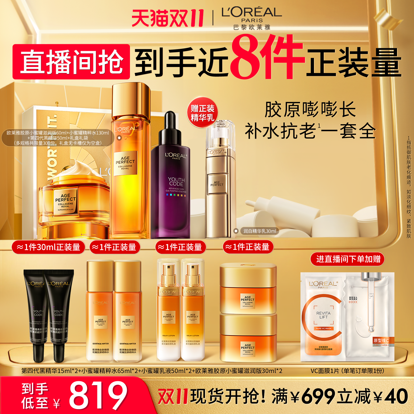 [直播间专属]欧莱雅王炸套装