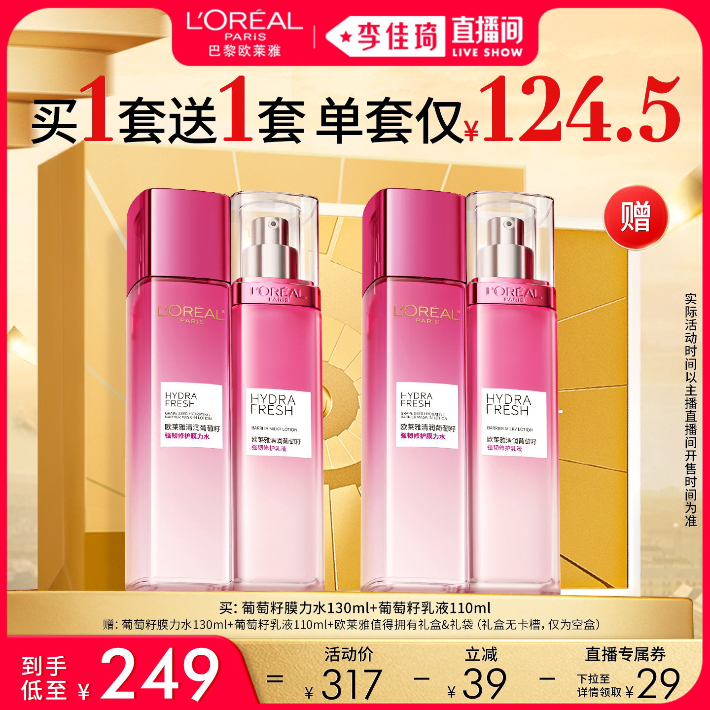 【李佳琦直播间尾款日】欧莱雅葡萄籽水乳护肤补水保湿*