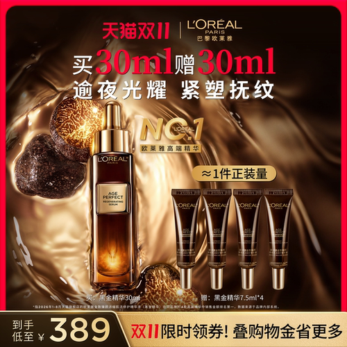 欧莱雅黑金精华抗皱紧致抗老保湿