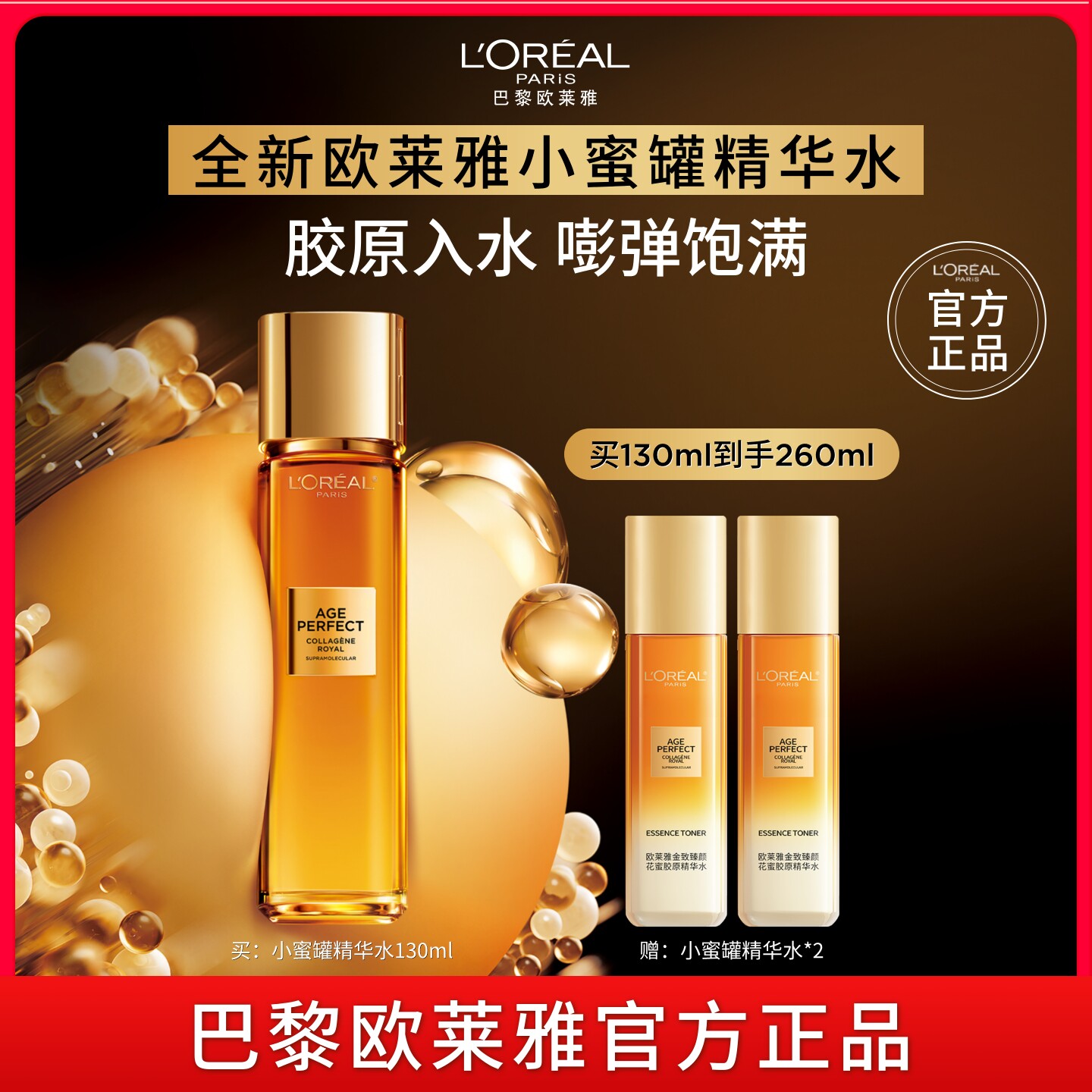 欧莱雅花蜜胶原小蜜罐精华水爽肤水紧致抗皱补水护肤品官方正品