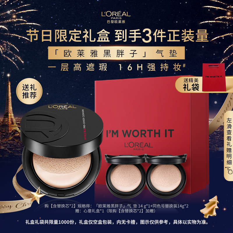 欧莱雅黑胖子气垫遮瑕控油持久