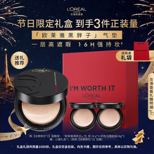 欧莱雅黑胖子气垫遮瑕控油持久