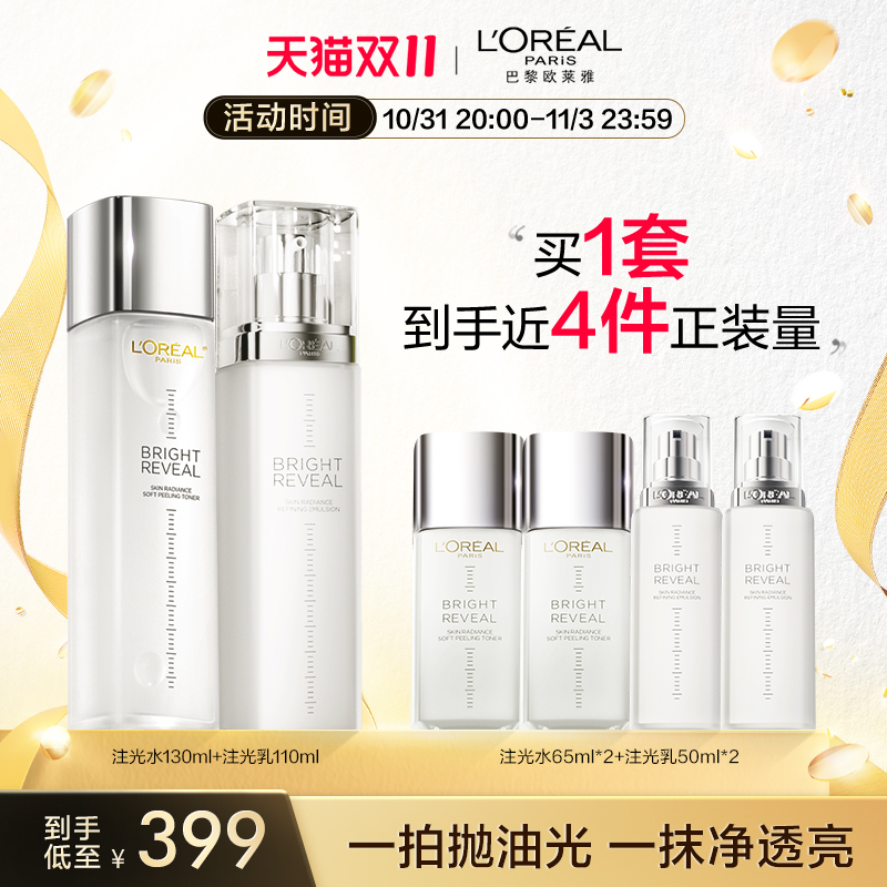 【双11立即抢购】欧莱雅注光水乳套装美白注白瓶保湿护肤品正品