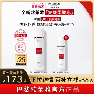 【618立即抢购】欧莱雅复颜清乳爽肤水燕窝酸精华水抗皱护肤品