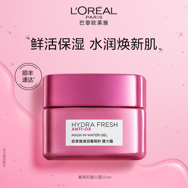 欧莱雅清润葡萄籽膜力霜面霜补水保湿滋润提亮肌肤面部护肤品清爽