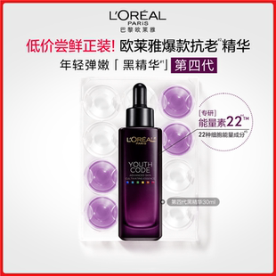 淡紋護膚品 歐萊雅第四代黑精華緊致抗老抗皺提亮保濕