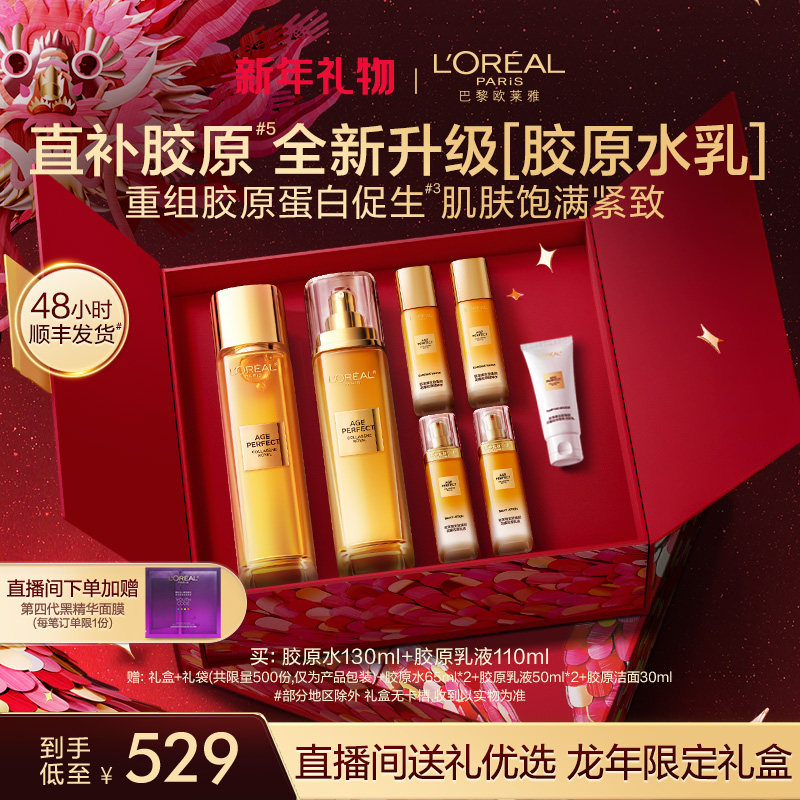 【直播间新年礼物】欧莱雅小蜜罐花蜜胶原水乳套装新年礼盒护肤品