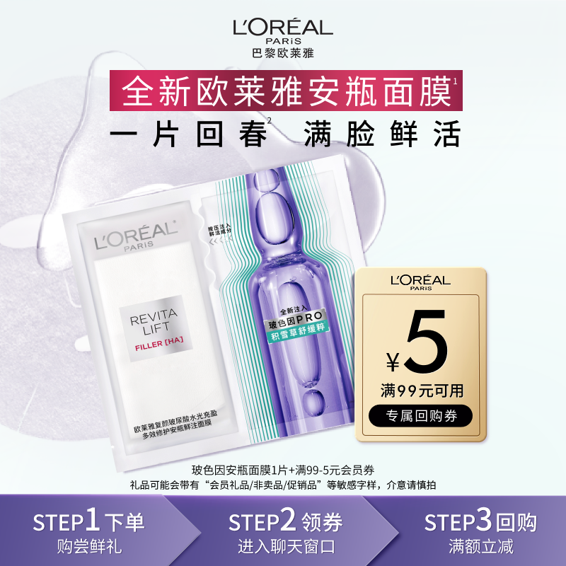 【超市U先】欧莱雅玻色因安瓶面膜1片玻尿酸补水保湿修护紧致抗皱