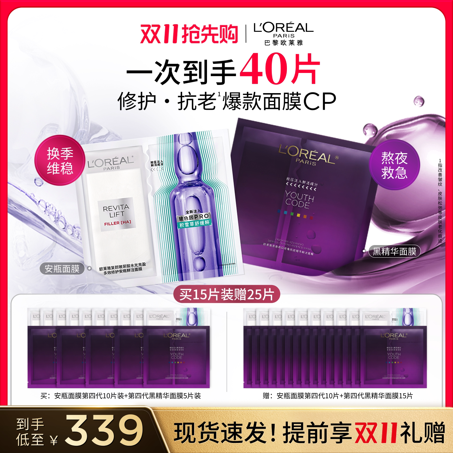 【双11抢先购】欧莱雅第四代安瓶面膜玻色因淡纹黑精华奶白面膜