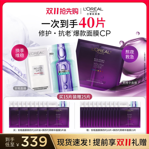 【直播间抢重磅新品】欧莱雅第四代安瓶玻色因淡纹奶白黑精华面膜