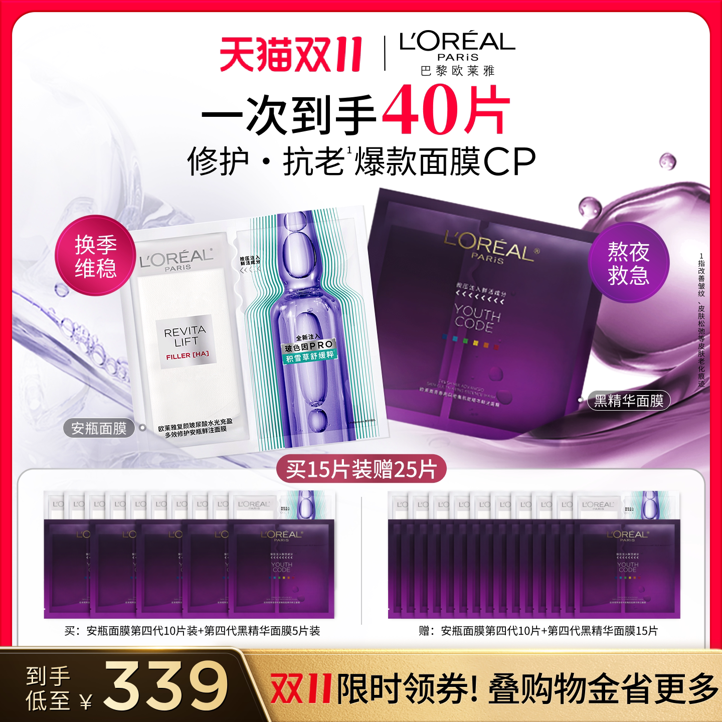 【双11直播间抢】欧莱雅第四代安瓶面膜玻色因淡纹黑精华奶白面膜